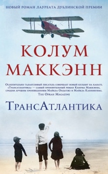 ТрансАтлантика — Колум Маккэнн