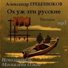 Аудиокнига Ох уж эти русские — Александр Гребенюков