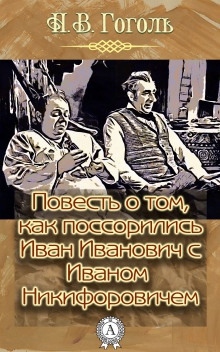 Повесть о том, как поссорился Иван Иванович с Иваном Никифоровичем — Николай Гоголь