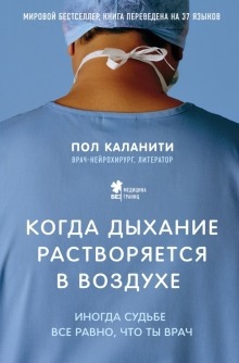 Аудиокнига Когда дыхание растворяется в воздухе. Иногда судьбе все равно, что ты врач — Пол Каланити