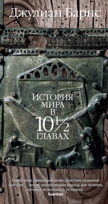 История мира в 10 1/2 главах — Джулиан Барнс