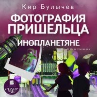 Аудиокнига Фотография пришельца. Инопланетяне — Кир Булычев