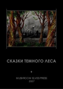 Аудиокнига Сказки тёмного леса — Иван Фолькерт