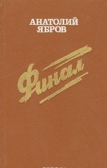 Последний солдат Валуевки - Анатолий Ябров