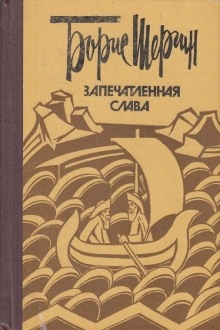 Запечатленная слава — Борис Шергин