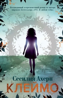 Аудиокнига Клеймо — Сесилия Ахерн