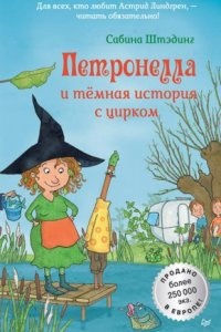 Петронелла с яблоневого дерева. Петронелла и темная история с цирком - Сабина Штэдинг