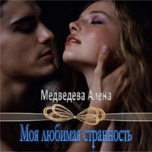 Аудиокнига Моя любимая странность — Алёна Медведева