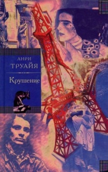 Аудиокнига Крушение — Анри Труайя