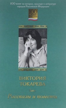 Рассказы - Виктория Токарева