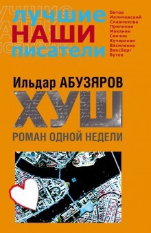 Аудиокнига ХУШ. Роман одной недели — Ильдар Абузяров