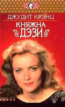 Аудиокнига Княжна Дэзи — Джудит Крэнц