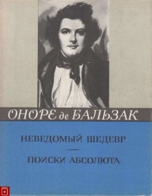 Неведомый шедевр. Поиски абсолюта — Оноре де Бальзак