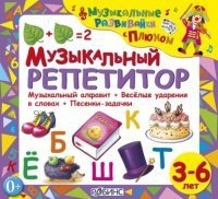 Музыкальный репетитор - Елена Щепотьева