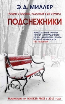 Подснежники — Эндрю Миллер