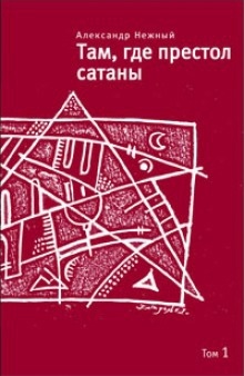 Аудиокнига Там, где престол сатаны. Том 1 — Александр Нежный