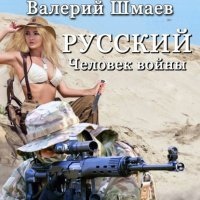 Аудиокнига Русский человек войны — Валерий Шмаев