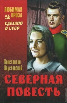 Северная повесть. Разливы рек. Золотая роза - Константин Паустовский