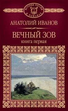 Вечный зов. Книга первая — Анатолий Иванов