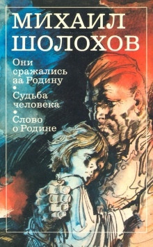 Они сражались за Родину - Михаил Шолохов