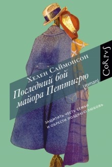 Последний бой майора Петтигрю — Хелен Саймонсон