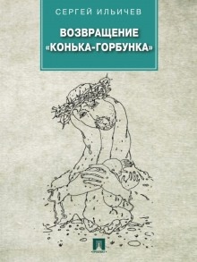 Возвращение «Конька-Горбунка» — Сергей Ильичёв