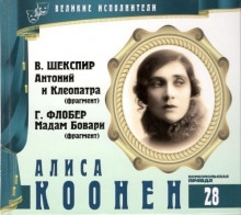 Великие исполнители. Алиса Коонен — Уильям Шекспир