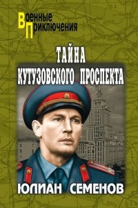 Аудиокнига Костенко 5. Тайна Кутузовского проспекта — Юлиан Семенов