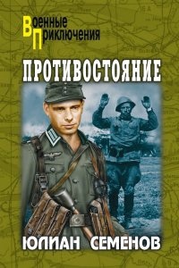 Аудиокнига Костенко 3. Противостояние — Юлиан Семенов