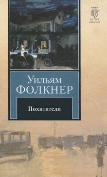 Аудиокнига Похитители — Уильям Фолкнер