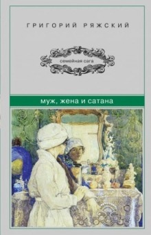 Аудиокнига Муж, жена и сатана — Григорий Ряжский