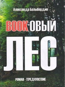 Аудиокнига Буковый лес — Александр Балыбердин