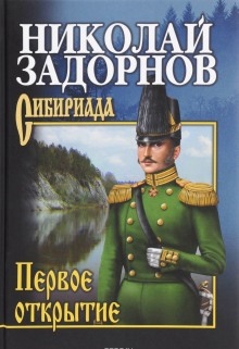 Первое открытие - Николай Задорнов