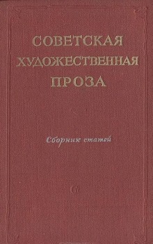 Советская проза. Рассказы — Сборник