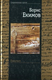 Аудиокнига Крик в ночи. Пиночет — Борис Екимов