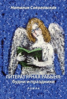 Аудиокнига Литературная рабыня. Будни и праздники — Наталья Сорбатская