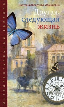 Аудиокнига Другая, следующая жизнь — Светлана Федотова-Ивашкевич