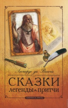 Аудиокнига Сказки. Легенды. Притчи — Леонардо да Винчи