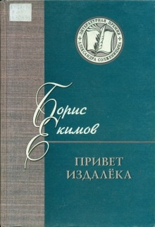 Рассказы - Борис Екимов