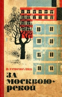 Аудиокнига За Москвою-рекой — Варткес Тевекелян