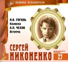 Великие исполнители. Сергей Никоненко - Николай Гоголь