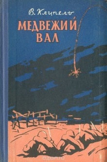 Медвежий вал - Владимир Клипель