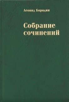 Аудиокнига Трики, или Хроника злобы дней — Леонид Бородин