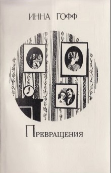 Превращения — Инна Гофф