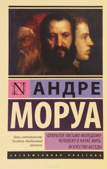 Аудиокнига Афоризмы и максимы. Искусство беседы — Андре Моруа