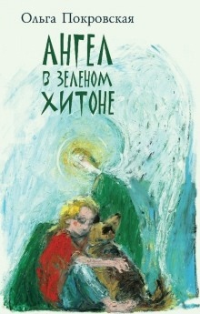Ангел в зелёном хитоне — Ольга Покровская