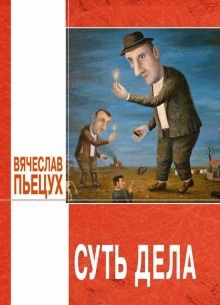 Суть дела — Вячеслав Пьецух