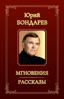 Аудиокнига Рассказы — Юрий Бондарев