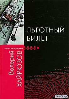 Аудиокнига Льготный билет — Валерий Хайрюзов