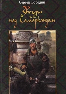 Аудиокнига Молниеносный Баязет — Сергей Бородин